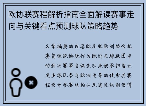 欧协联赛程解析指南全面解读赛事走向与关键看点预测球队策略趋势