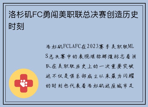 洛杉矶FC勇闯美职联总决赛创造历史时刻