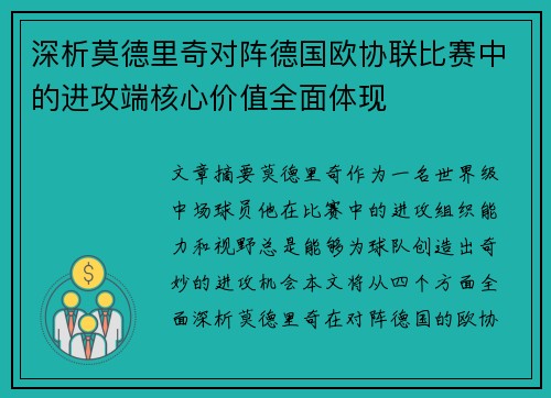 深析莫德里奇对阵德国欧协联比赛中的进攻端核心价值全面体现