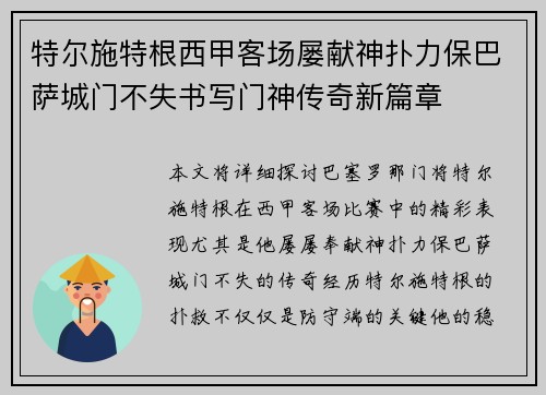 特尔施特根西甲客场屡献神扑力保巴萨城门不失书写门神传奇新篇章