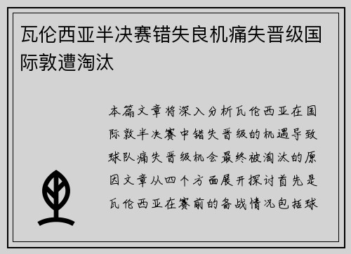 瓦伦西亚半决赛错失良机痛失晋级国际敦遭淘汰