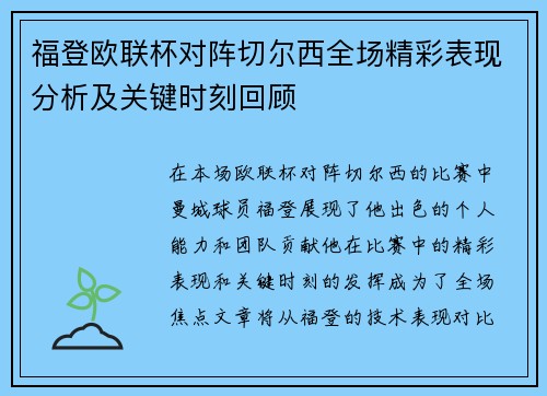 福登欧联杯对阵切尔西全场精彩表现分析及关键时刻回顾