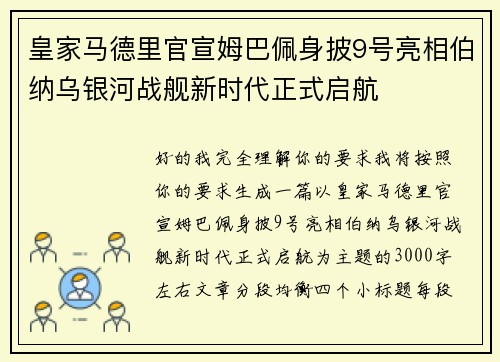 皇家马德里官宣姆巴佩身披9号亮相伯纳乌银河战舰新时代正式启航
