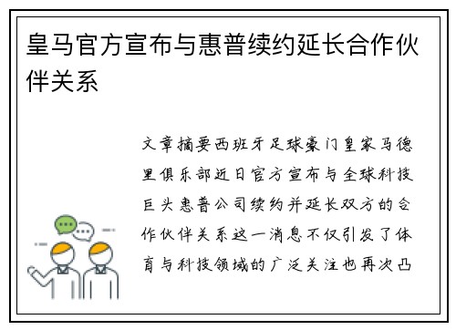 皇马官方宣布与惠普续约延长合作伙伴关系