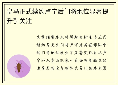 皇马正式续约卢宁后门将地位显著提升引关注