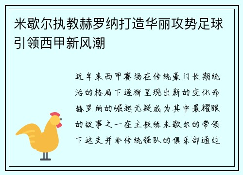 米歇尔执教赫罗纳打造华丽攻势足球引领西甲新风潮 米歇尔执教赫罗纳打造华丽攻势足球引领西甲新风潮