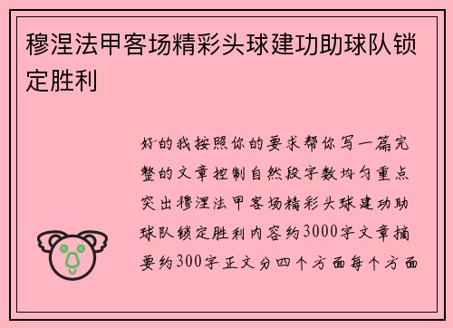 穆涅法甲客场精彩头球建功助球队锁定胜利