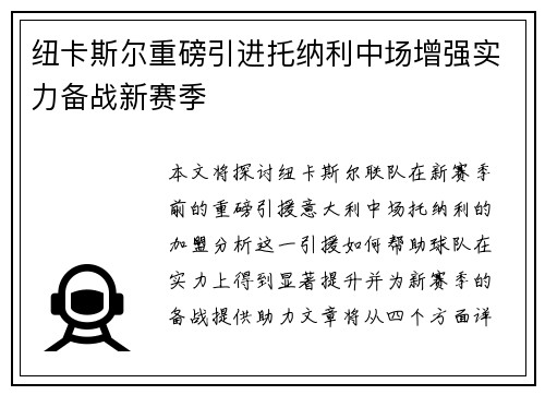 纽卡斯尔重磅引进托纳利中场增强实力备战新赛季 纽卡斯尔重磅引进托纳利中场增强实力备战新赛季