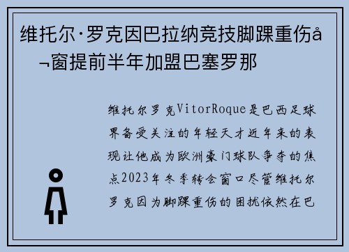 维托尔·罗克因巴拉纳竞技脚踝重伤冬窗提前半年加盟巴塞罗那