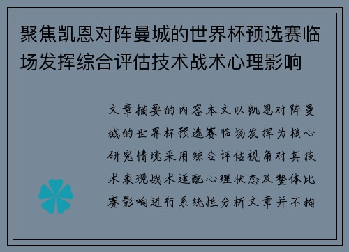 聚焦凯恩对阵曼城的世界杯预选赛临场发挥综合评估技术战术心理影响