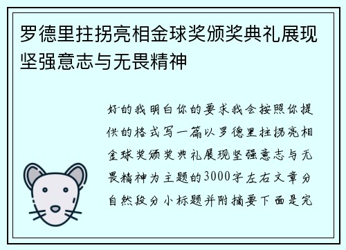 罗德里拄拐亮相金球奖颁奖典礼展现坚强意志与无畏精神