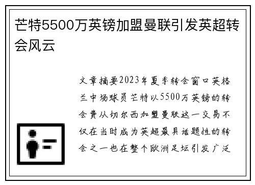 芒特5500万英镑加盟曼联引发英超转会风云
