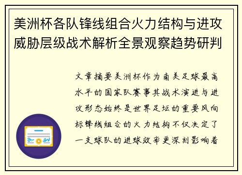 美洲杯各队锋线组合火力结构与进攻威胁层级战术解析全景观察趋势研判 美洲杯各队锋线组合火力结构与进攻威胁层级战术解析全景观察趋势研判