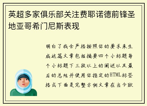 英超多家俱乐部关注费耶诺德前锋圣地亚哥希门尼斯表现