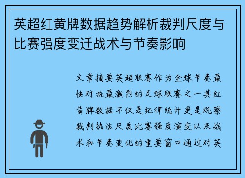 英超红黄牌数据趋势解析裁判尺度与比赛强度变迁战术与节奏影响