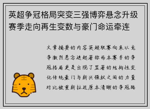 英超争冠格局突变三强博弈悬念升级赛季走向再生变数与豪门命运牵连 英超争冠格局突变三强博弈悬念升级赛季走向再生变数与豪门命运牵连