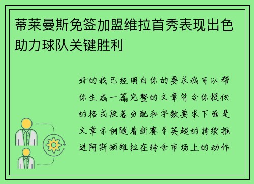 蒂莱曼斯免签加盟维拉首秀表现出色助力球队关键胜利