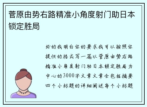 菅原由势右路精准小角度射门助日本锁定胜局