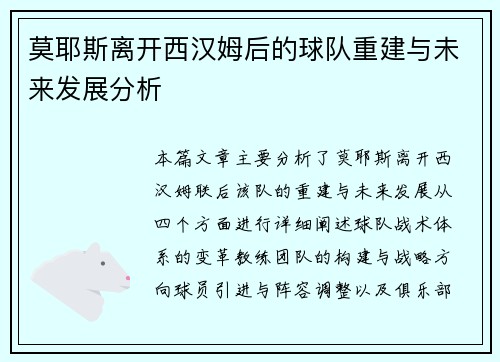 莫耶斯离开西汉姆后的球队重建与未来发展分析