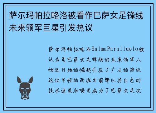 萨尔玛帕拉略洛被看作巴萨女足锋线未来领军巨星引发热议