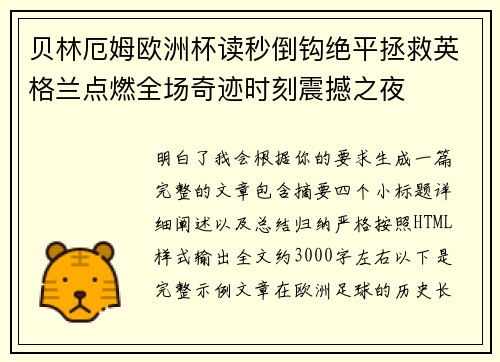 贝林厄姆欧洲杯读秒倒钩绝平拯救英格兰点燃全场奇迹时刻震撼之夜 贝林厄姆欧洲杯读秒倒钩绝平拯救英格兰点燃全场奇迹时刻震撼之夜