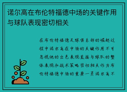 诺尔高在布伦特福德中场的关键作用与球队表现密切相关
