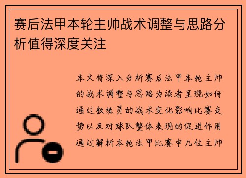 赛后法甲本轮主帅战术调整与思路分析值得深度关注