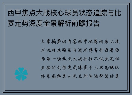 西甲焦点大战核心球员状态追踪与比赛走势深度全景解析前瞻报告