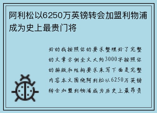 阿利松以6250万英镑转会加盟利物浦成为史上最贵门将