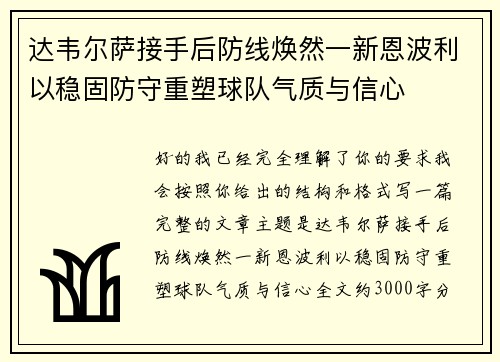 达韦尔萨接手后防线焕然一新恩波利以稳固防守重塑球队气质与信心
