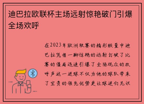 迪巴拉欧联杯主场远射惊艳破门引爆全场欢呼