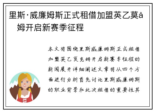 里斯·威廉姆斯正式租借加盟英乙莫克姆开启新赛季征程