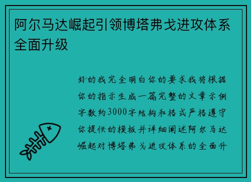 阿尔马达崛起引领博塔弗戈进攻体系全面升级