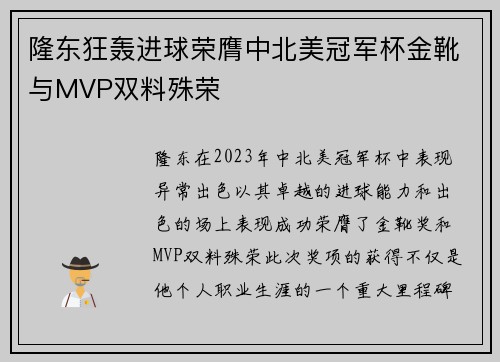 隆东狂轰进球荣膺中北美冠军杯金靴与MVP双料殊荣 隆东狂轰进球荣膺中北美冠军杯金靴与MVP双料殊荣