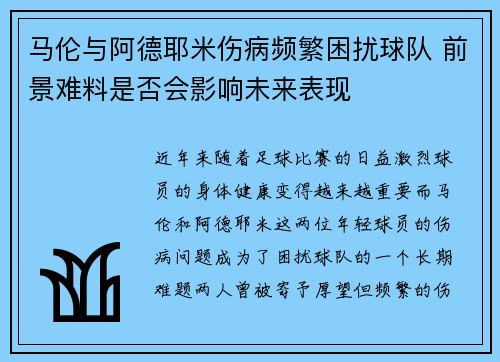 马伦与阿德耶米伤病频繁困扰球队 前景难料是否会影响未来表现