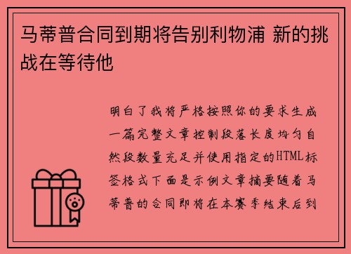 马蒂普合同到期将告别利物浦 新的挑战在等待他