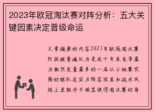2023年欧冠淘汰赛对阵分析：五大关键因素决定晋级命运