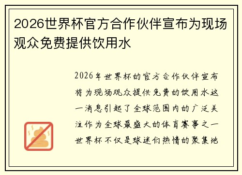 2026世界杯官方合作伙伴宣布为现场观众免费提供饮用水