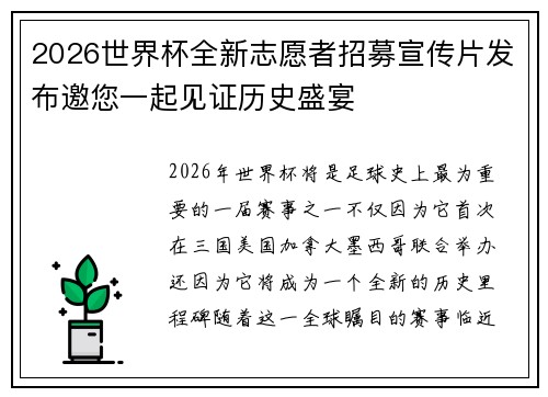 2026世界杯全新志愿者招募宣传片发布邀您一起见证历史盛宴 2026世界杯全新志愿者招募宣传片发布邀您一起见证历史盛宴