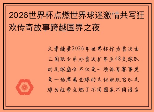2026世界杯点燃世界球迷激情共写狂欢传奇故事跨越国界之夜