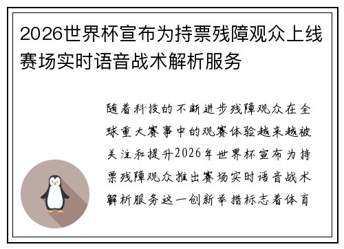 2026世界杯宣布为持票残障观众上线赛场实时语音战术解析服务