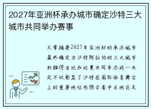 2027年亚洲杯承办城市确定沙特三大城市共同举办赛事