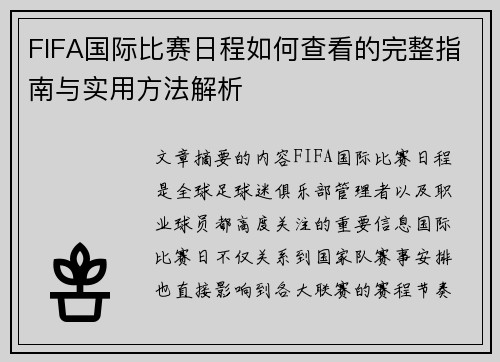 FIFA国际比赛日程如何查看的完整指南与实用方法解析