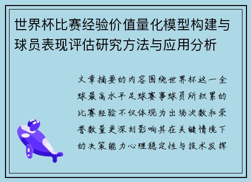 世界杯比赛经验价值量化模型构建与球员表现评估研究方法与应用分析