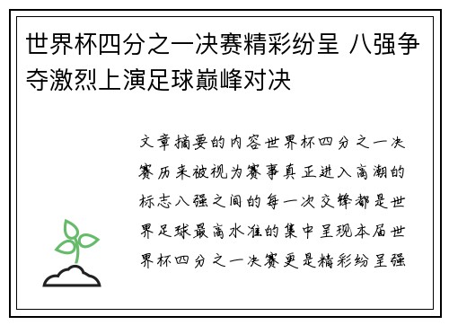 世界杯四分之一决赛精彩纷呈 八强争夺激烈上演足球巅峰对决 世界杯四分之一决赛精彩纷呈 八强争夺激烈上演足球巅峰对决