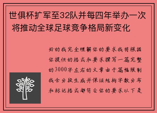 世俱杯扩军至32队并每四年举办一次 将推动全球足球竞争格局新变化