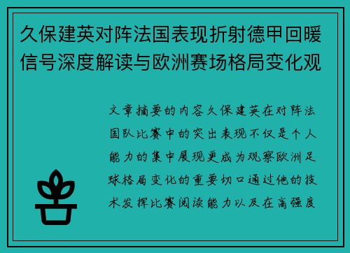 久保建英对阵法国表现折射德甲回暖信号深度解读与欧洲赛场格局变化观察