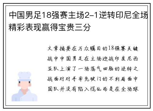 中国男足18强赛主场2-1逆转印尼全场精彩表现赢得宝贵三分