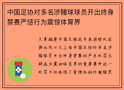 中国足协对多名涉赌球球员开出终身禁赛严惩行为震惊体育界