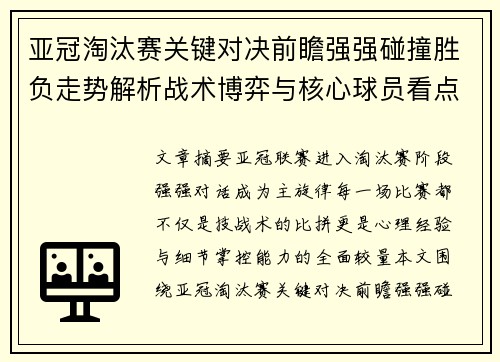 亚冠淘汰赛关键对决前瞻强强碰撞胜负走势解析战术博弈与核心球员看点